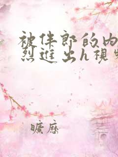 被伴郎的内捧猛烈进出h视频