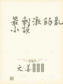 最刺激的乱l仑小说