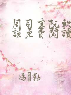 周司寒阮软的小说免费阅读