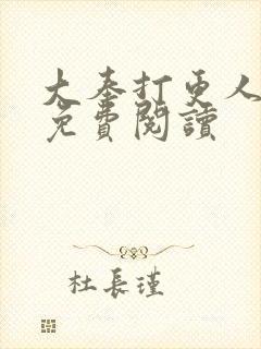 大奉打更人全文免费阅读