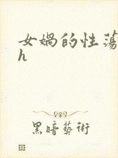 女娲的性荡生活h