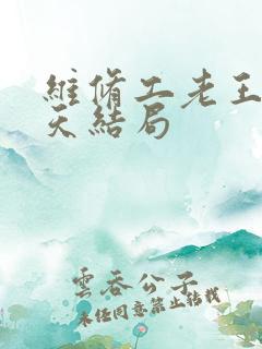 维修工老王的春天结局