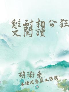 难耐相公狂野全文阅读