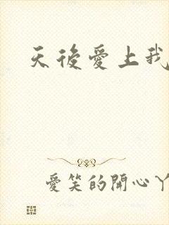 天后爱上我