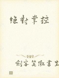 绝对掌控