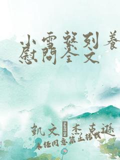 小雪系列养老院慰问全文