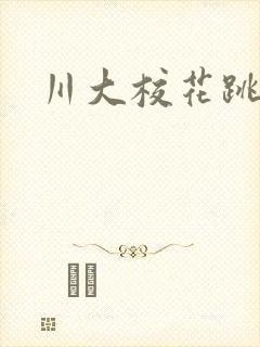 川大校花跳蛋门