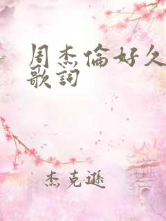 周杰伦好久不见歌词