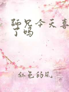 师兄今天喜欢我了吗