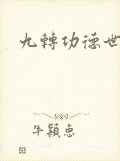 九转功德世界