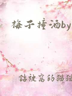 梅子撞酒by八