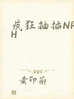 疯狂抽插NP高H