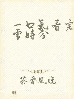 一口气看完在暴雪时分