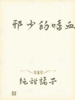 邪少的嗜血公主