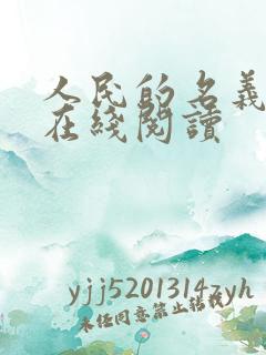 人民的名义小说在线阅读