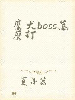 鹰犬boss怎么打