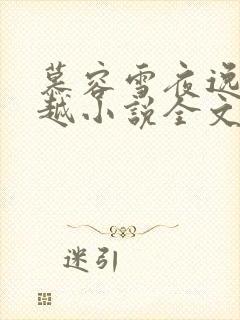 慕容雪夜逸尘穿越小说全文免费阅读