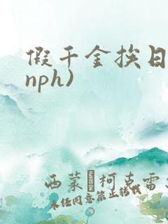 假千金挨日记(nph)