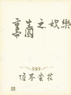 重生之娱乐网络帝国