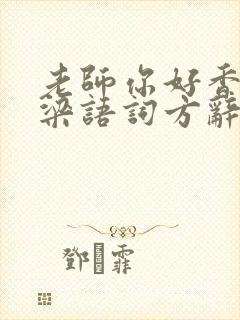 老师你好香po梁语词方辞弹窗