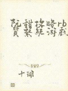 阮甜攻略rb优质系统游戏小说