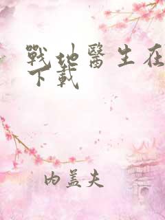 战地医生在都市下载