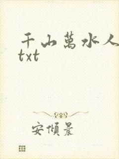 千山万水人海中txt