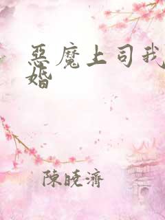 恶魔上司我要离婚