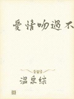 爱情吻过不留痕