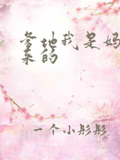 爹地我是妈咪偷来的