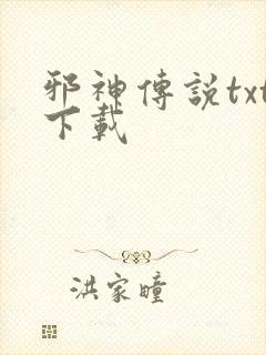 邪神传说txt下载