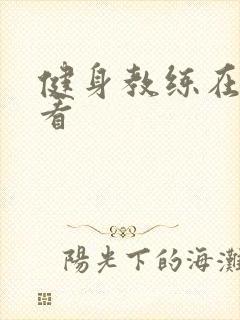 健身教练在线观看