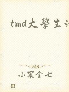tmd大学生活