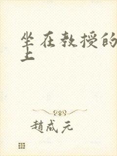 坐在教授的棒棒上