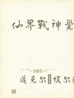仙界战神觉醒了