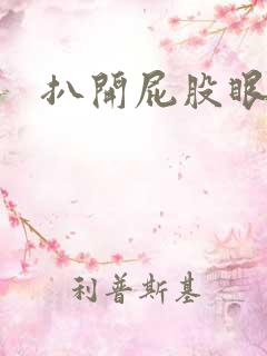 扒开屁股眼惩罚