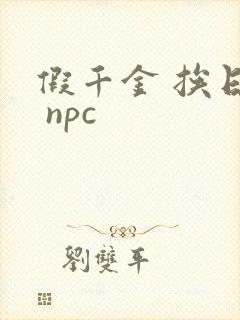 假千金 挨日记 npc