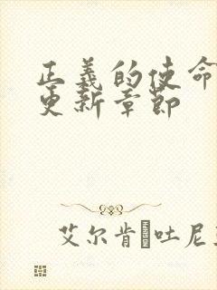 正义的使命超前更新章节