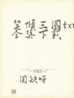 笑倾三国txt全集下载