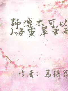 师傅不可以(限)洛灵犀笔趣阁