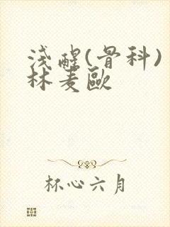 浅醒(骨科) 林麦欧