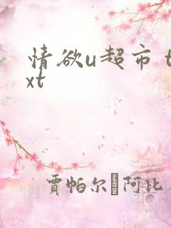 情欲u超市 txt