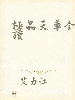 极品天尊全文阅读