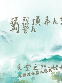 猛烈顶弄h禁欲刑警h