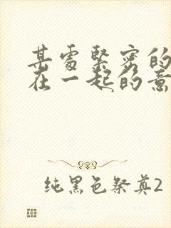 某处紧密的结合在一起的意思