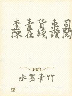 李青货车司机老陈在线读阅读