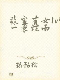 苏家有女1v5一蓑烟雨