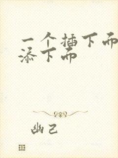 一个插下面一个添下面