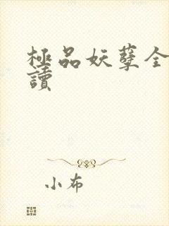 极品妖孽全文阅读