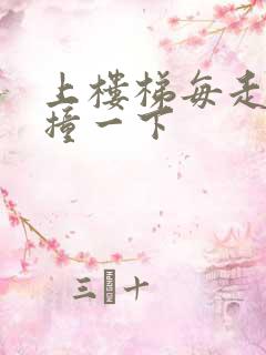 上楼梯每走一步撞一下